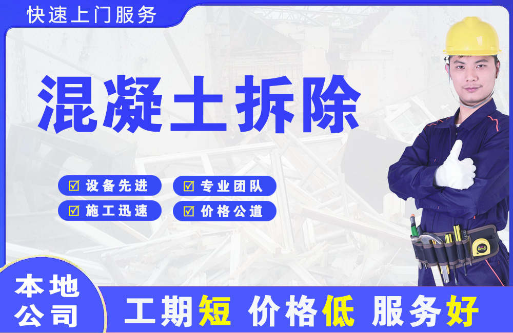 西埠混凝土拆除