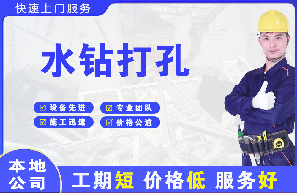 西埠水钻打孔