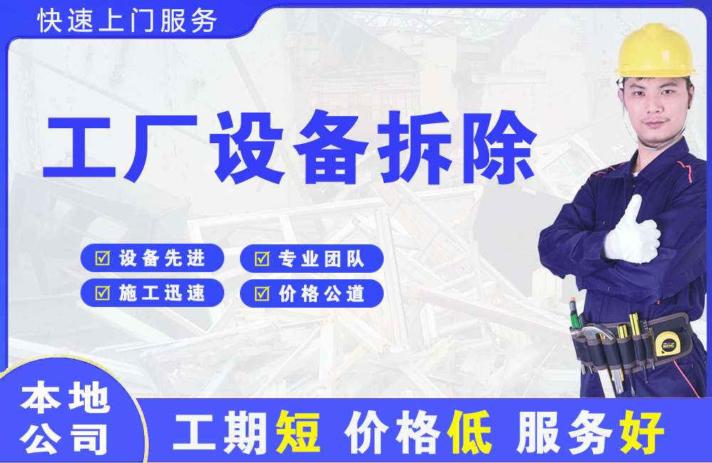 西埠工厂设备拆除
